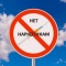 26 июня - Международный день борьбы с употреблением наркотиков и их незаконным оборотом