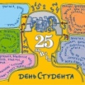 25 января - День студентов