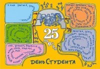 25 января - День студентов