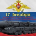 17 декабря - День ракетных войск стратегического назначения ВСР