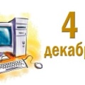 04 декабря - День информатики