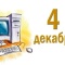 04 декабря - День информатики