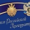 12 февраля - 12 февраля - День работника прокуратуры Российской Федерации