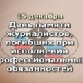 15 декабря - День памяти журналистов, погибших при исполнении профессиональных обязанностей