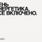 22 декабря - День энергетика