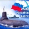 19 марта - День моряка-подводника